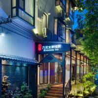 桂林九龙水岸别院度假酒店（象山公园店），位于桂林象山的酒店