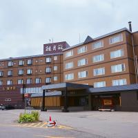 康吉特斯恩酒店，位于音更町十胜川温泉的酒店