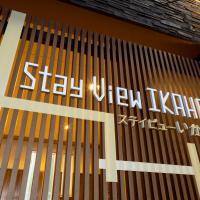 Stay View Ikaho，位于涩川市伊香保温泉的酒店