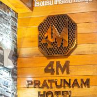 4M Pratunam Hotel，位于曼谷帕突南的酒店