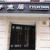 上海子鱼居南京东路店，位于上海外滩的酒店