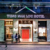 Tung Nam Lou Art Hotel，位于香港弥敦道购物区的酒店