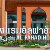 Alfahad Hotel，位于合艾合艾市中心的酒店