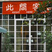此间客舍（敦煌国际青年旅舍），位于敦煌Dunhuang Mogao International Airport - DNH附近的酒店