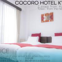 COCORO HOTEL，位于京都山科区的酒店