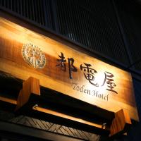 都電屋 TodenHotel，位于东京荒川的酒店