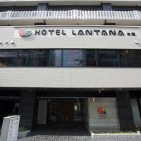 Lantana Osaka，位于大阪淀川区的酒店