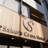 Sakura Cross Hotel Akihabara，位于东京神田的酒店