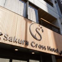 Sakura Cross Hotel Akihabara，位于东京秋叶原的酒店