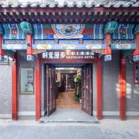 时光漫步怀旧主题酒店（北京天安门广场店）（原前门店），位于北京前门的酒店