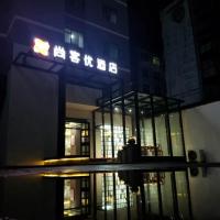 尚客优酒店山西临汾尧都区平阳北街店，位于临汾Linfen Yaodu Airport - LFQ附近的酒店