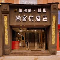 尚客优酒店四川资阳雁江区沃尔玛店，位于资阳Chengdu Tianfu International Airport - TFU附近的酒店