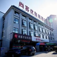 尚客优酒店河南洛阳高新区九都西路周山站店，位于洛阳涧西区的酒店