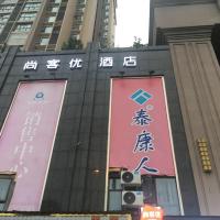 尚客优酒店四川广安岳池荣新悦城店，位于广安市Nanchong Gaoping Airport - NAO附近的酒店