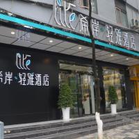 希岸·轻雅酒店贵阳花溪公园店，位于贵阳花溪风景区的酒店