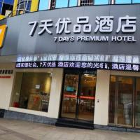7天优品·宜春高士路店，位于宜春Yichun Mingyueshan Airport - YIC附近的酒店