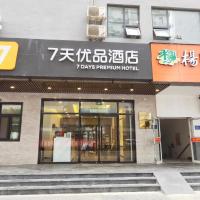 7天优品·北京马甸桥北店，位于北京马甸/安贞区域的酒店