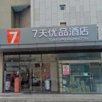 7天优品·北京上地体育大学店，位于北京中关村的酒店