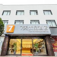 7天优品成都大熊猫基地三河场地铁站店，位于成都Xindu的酒店