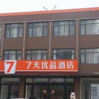 7天优品·秦皇岛卢龙汽车站永旺大街店，位于秦皇岛Qinhuangdao Beidaihe Airport - BPE附近的酒店