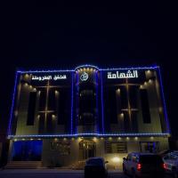 Alshahamah Hotel Apartments，位于奈季兰Najran Airport - EAM附近的酒店