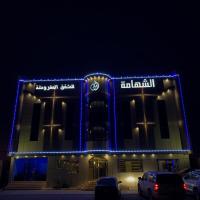 Buyutat Najran Serviced Apartments بيوتات نجران للشقق المخدومة，位于奈季兰Najran Airport - EAM附近的酒店