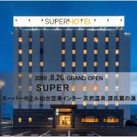 Super Hotel Sendai Airport Inter，位于名取市仙台机场 - SDJ附近的酒店