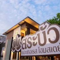 Sabua The Terrace Homestay，位于乌泰他尼府的酒店