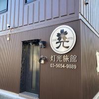 灯光旅館 Light hotel，位于东京葛饰区的酒店