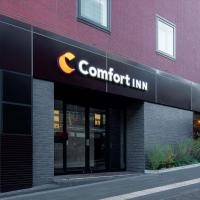 东京六本木舒适酒店(Comfort Inn Tokyo Roppongi)，位于东京六本木的酒店