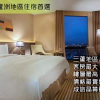 成旅晶贊飯店-台北蘆洲，位于台北芦洲的酒店