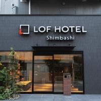 LOF HOTEL Shimbashi，位于东京新桥的酒店