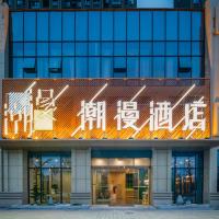 潮漫酒店·荆州方特店，位于荆州Jingzhou Shashi Airport - SHS附近的酒店