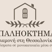 ΠΑΛΗΟΚΤΗΜΑ - Palioktima 2，位于Néon Rýsion塞萨洛尼基机场 - SKG附近的酒店