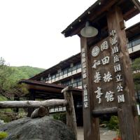 冈田日式旅馆和乐亭，位于高山平汤的酒店