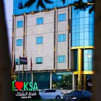 Rayat Alshalal Hotel 2，位于哈费尔巴廷Qaisumah Airport - AQI附近的酒店