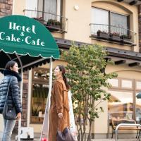 HOTORI no HOTEL BAN，位于富士河口湖的酒店