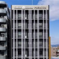 Smile Hotel Premium Hakodate Goryokaku，位于函馆的酒店