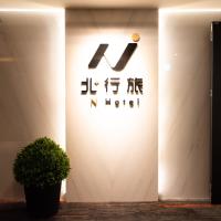 N Hotel，位于台北中正区的酒店