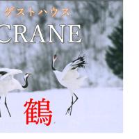 Crane，位于钏路钏路机场 - KUH附近的酒店