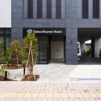 Daiwa Roynet Hotel Sapporo Nakajima Koen，位于札幌中岛公园的酒店