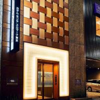 Hotel Monte Hermana Tokyo，位于东京日本桥的酒店