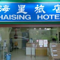 Haising Hotel，位于新加坡小印度的酒店
