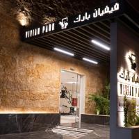 فيفيان بارك العزيزية Vivian Park Al-Azizi，位于利雅德Al Aziziyah的酒店