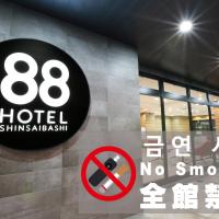 心斋桥88酒店，位于大阪道顿堀的酒店