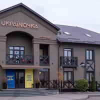 Готельна Ресторація "Україночка"，位于克里沃罗格的酒店