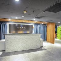 云沐行旅 Hotel Cloud Arena-Daan，位于台北大安区的酒店