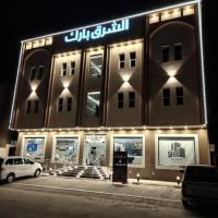 Al Shark Park Serviced Apartment，位于奈季兰Najran Airport - EAM附近的酒店