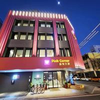 花蓮品悅文旅Hualien Pink Corner Hotel，位于花莲市的酒店