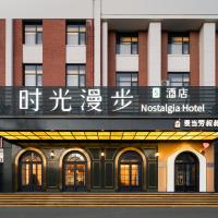 时光漫步S酒店（北京西单金融街店），位于北京西城区的酒店